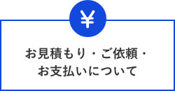 お見積もり・ご依頼・お支払いについて