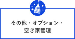 その他・オプション・空き家管理