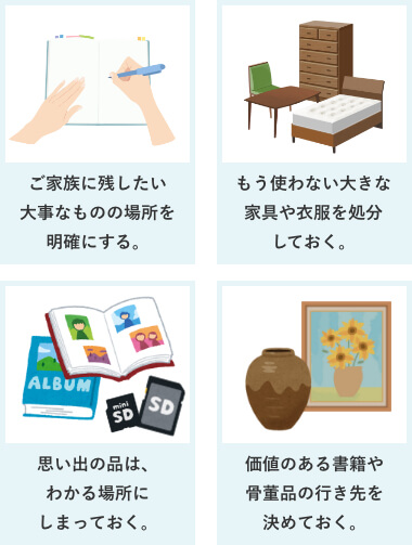 生前整理4つのポイント