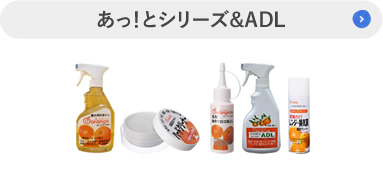 あっ！とシリーズ&ADL