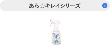 あら☆キレイシリーズ