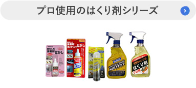 プロ使用のはくり剤シリーズ