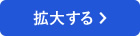 拡大する
